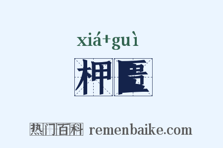 柙匮是什么意思的图片